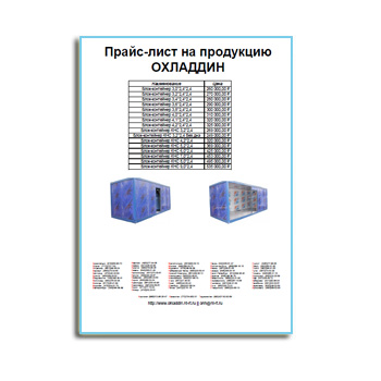 Price list for the products of COOLDIN производства ОХЛАДДИН